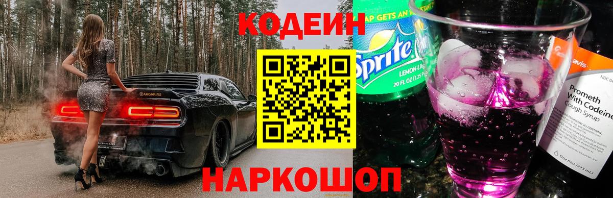 Новомосковск  Кодеин Purple Drank  Вход с VPN  Кодеин напиток Lean (лин) 